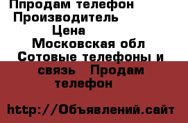 Ппродам телефон IPHONE › Производитель ­ 5S 16GB › Цена ­ 8 500 - Московская обл. Сотовые телефоны и связь » Продам телефон   